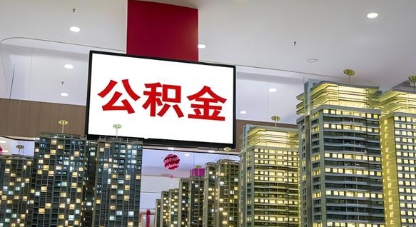 谷城公积金取十万中介收4万（谷城住房公积金提取中介费）